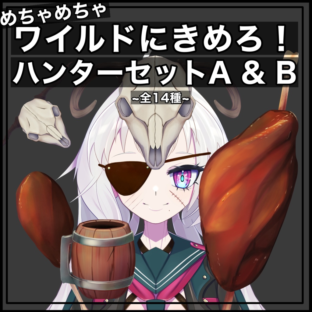 【Vtuber素材】めちゃめちゃワイルドに決めろ！ハンターセットA&B【全14種 透過png】