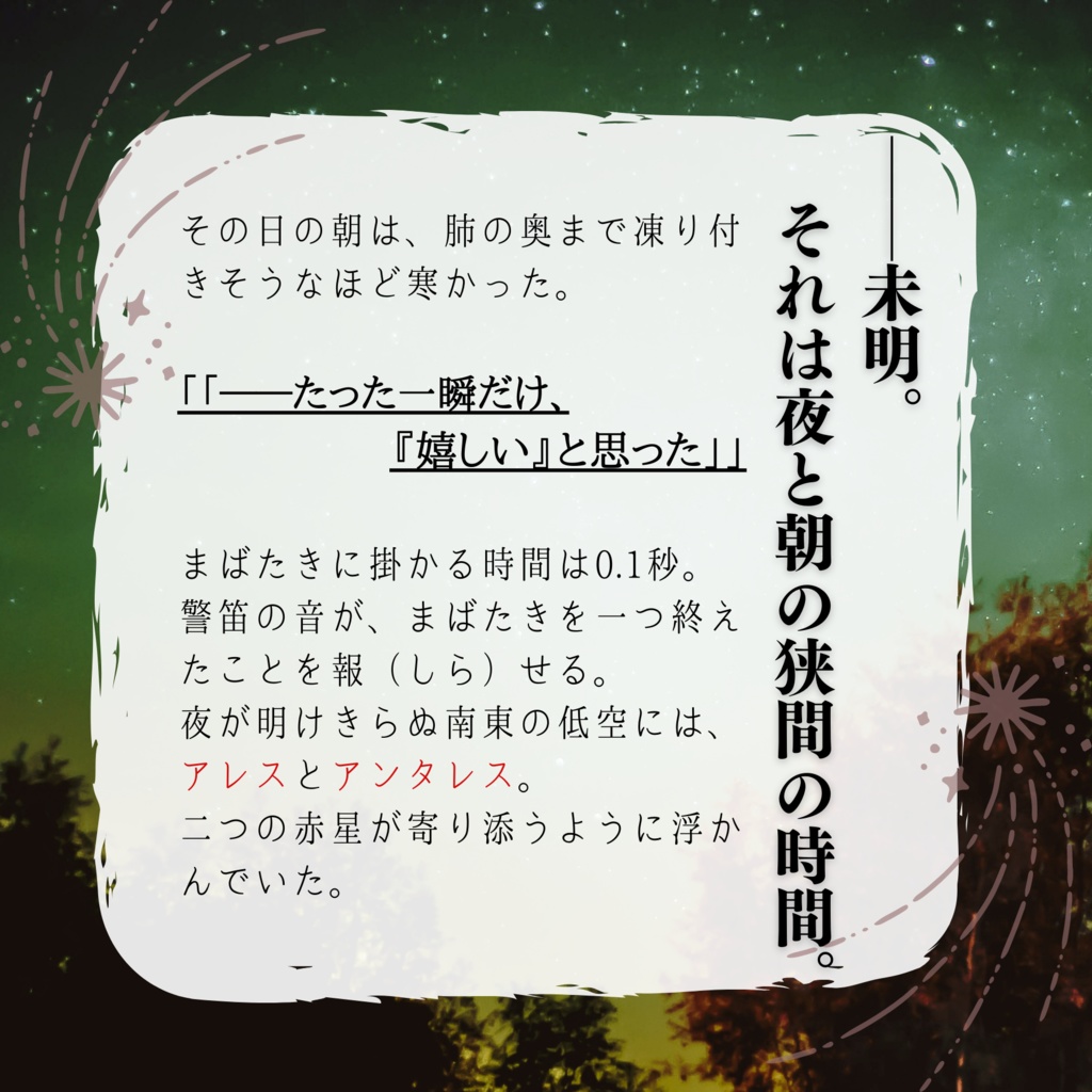 【ストーリープレイング】未明低空、赤星二つ