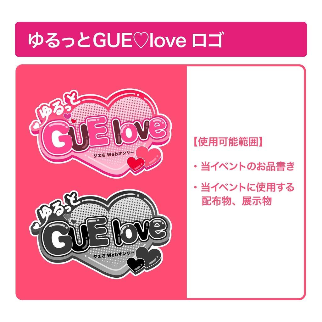ゆるっとGUE♡love ロゴ