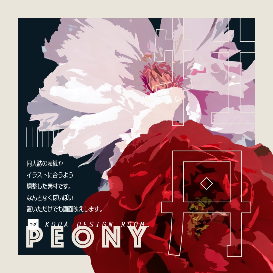 【素材】牡丹でコラージュするセット(印刷/web)