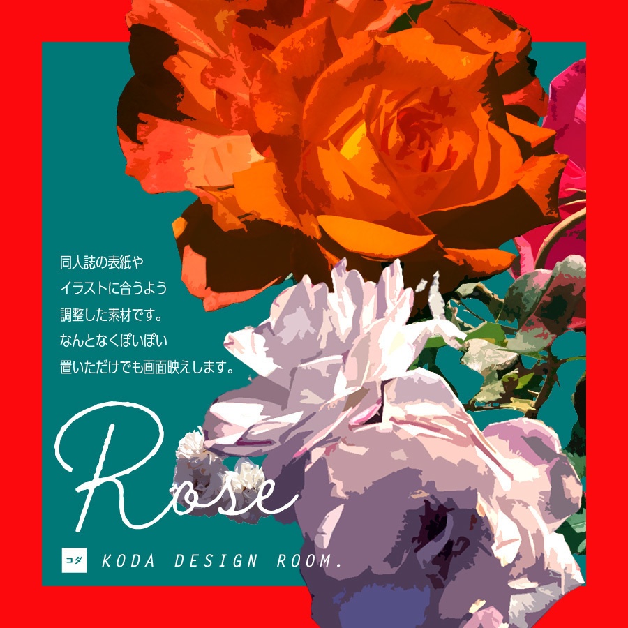 【素材】薔薇でコラージュするセット(印刷/web)