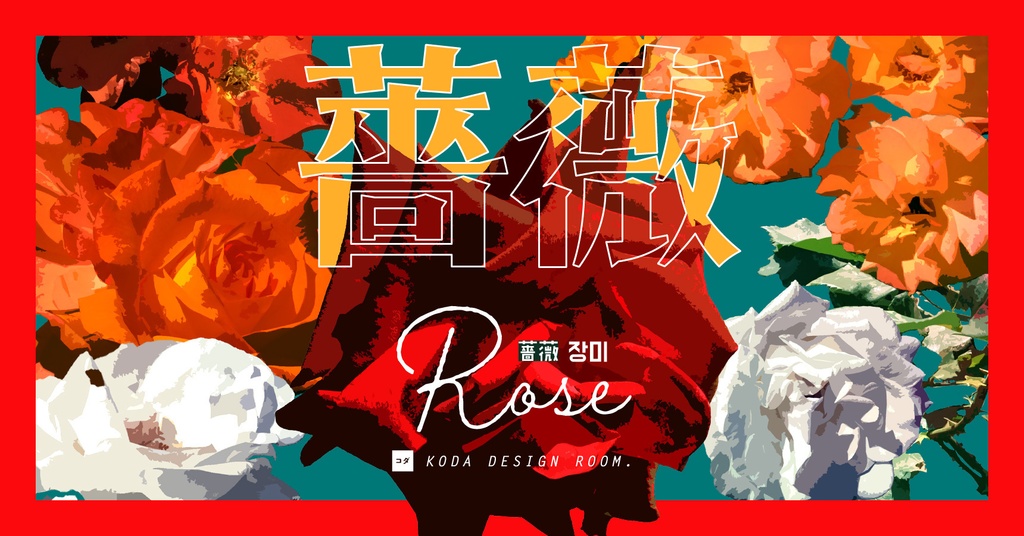 【素材】薔薇でコラージュするセット（印刷／web）