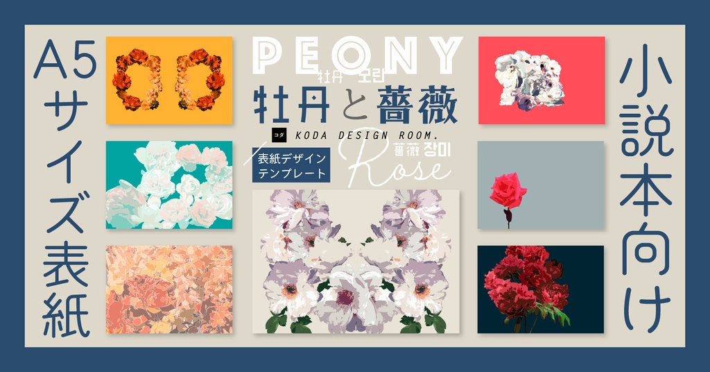 【素材】同人誌表紙／小説本向けセット（牡丹と薔薇）