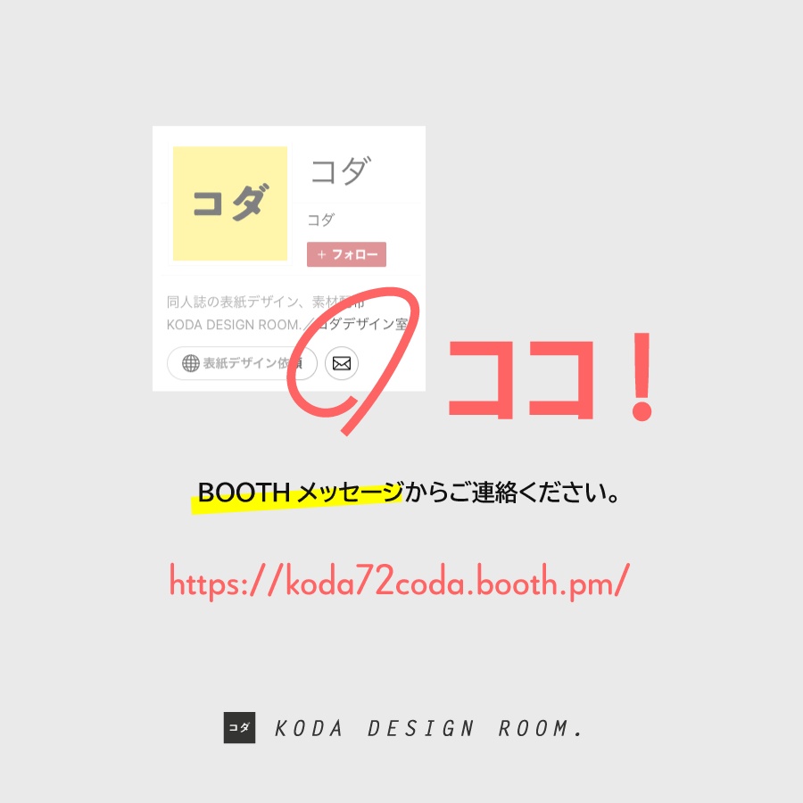 リピーター様限定／同人誌の表紙デザイン（連絡用）
