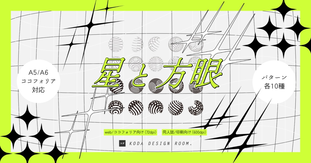 【素材】星と方眼セット(同人誌表紙/TRPGココフォリア)