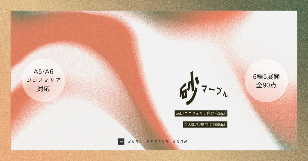 【素材】砂マーブル（同人誌表紙／TRPGココフォリア）