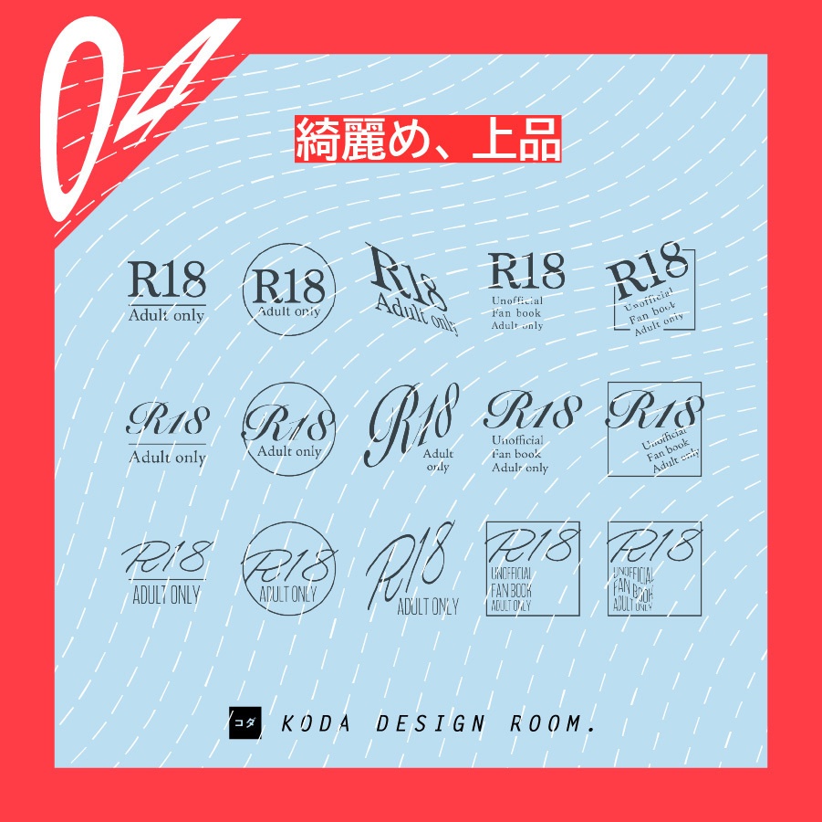 【素材】R18成年向けロゴマーク(解像度600dpi)-全120ファイル収録