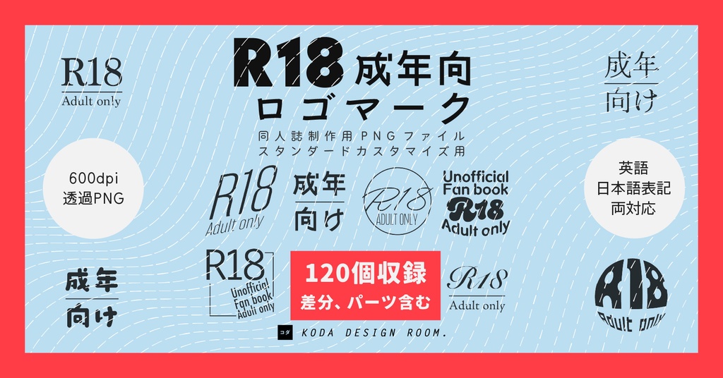 【素材】R18成年向けロゴマーク(解像度600dpi)-全120ファイル収録