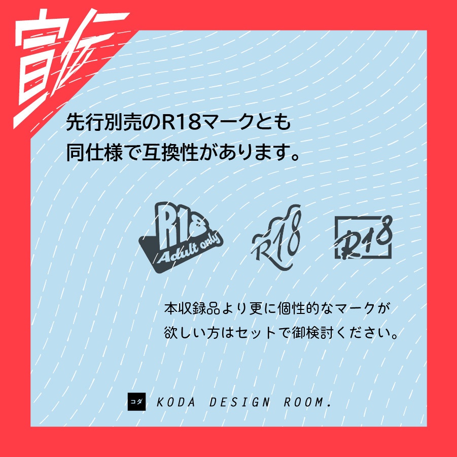 【素材】R18成年向けロゴマーク(解像度600dpi)-全120ファイル収録