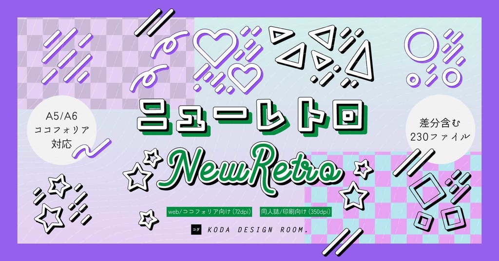 2/28までsale!【素材】ニューレトロセット(同人誌表紙/TRPGココフォリア)