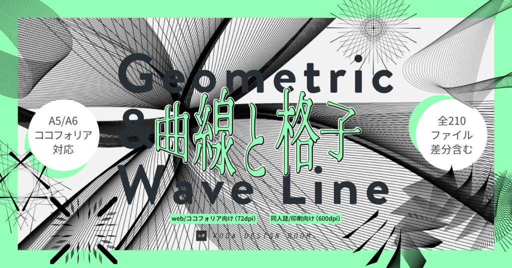 3/2までSale!【素材】曲線と格子セット（同人誌表紙／TRPGココフォリア）