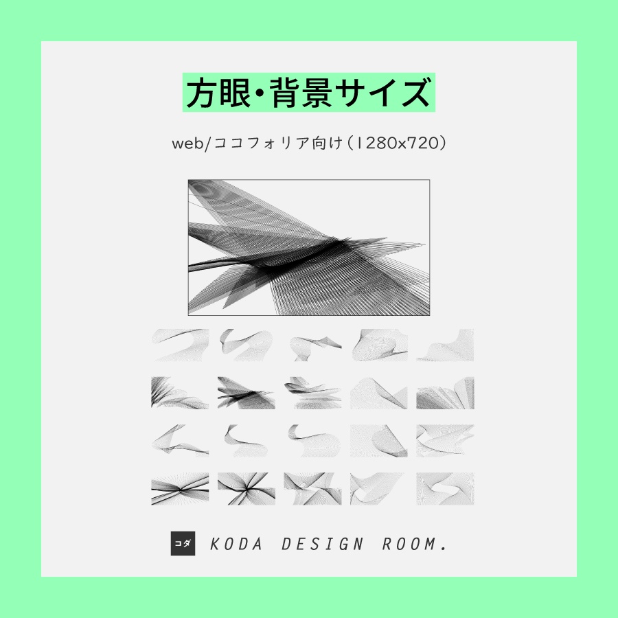 3/2までSale!【素材】曲線と格子セット(同人誌表紙/TRPGココフォリア)