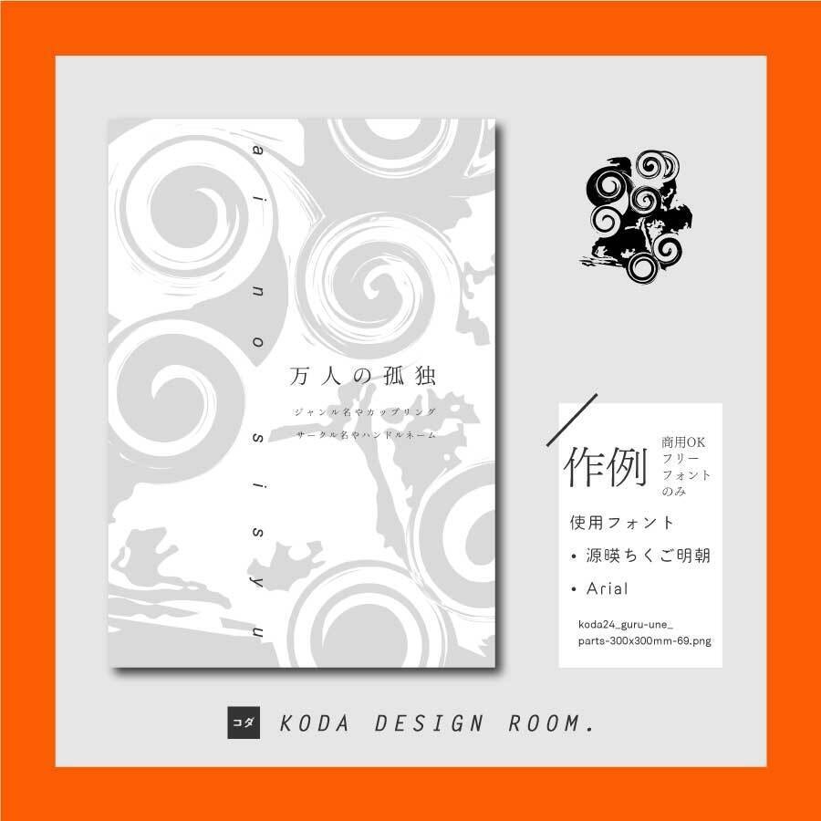 【素材】ぐるうね(同人誌表紙/TRPGココフォリア)