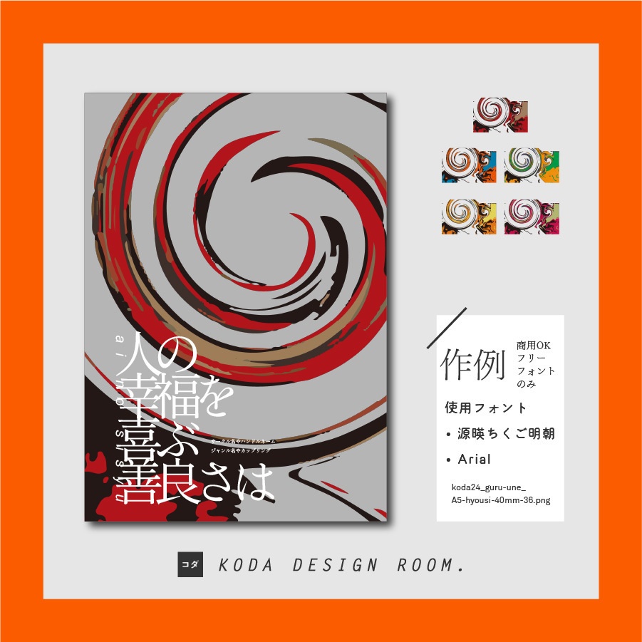 【素材】ぐるうね(同人誌表紙/TRPGココフォリア)