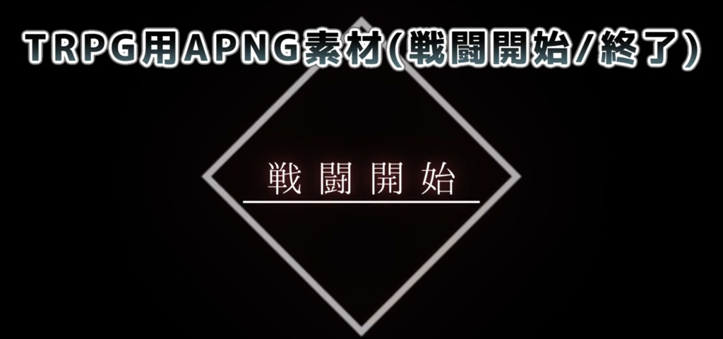【TRPG素材】CCFOLIA用 APNG素材(戦闘開始/終了APNG素材)