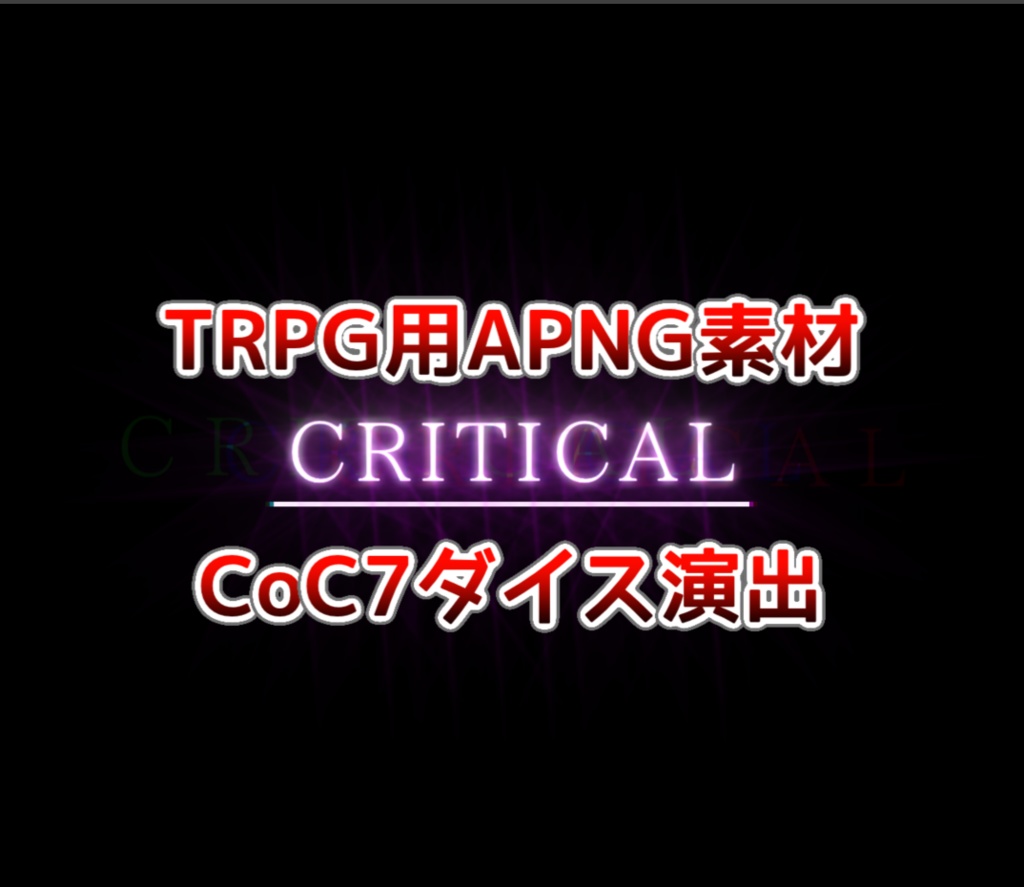 【無料配布有り】【TRPG素材】CCFOLIA用 APNG素材(ダイス演出APNG素材)