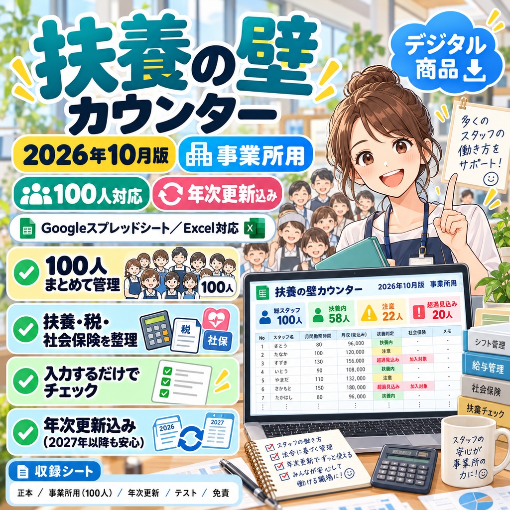 扶養の壁カウンター 2026年10月版（事業所用・100人・年次更新込み）Googleスプレッドシート／Excel