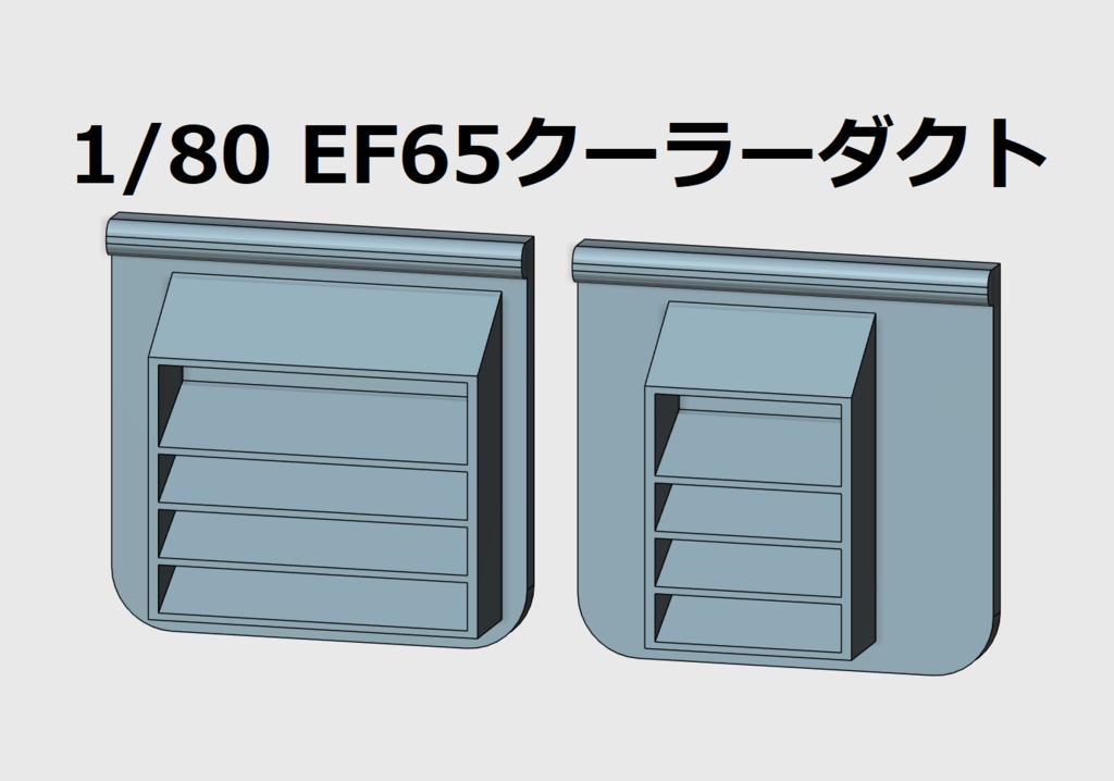 1/80（HO）EF65クーラーダクト【自作3Dパーツ】