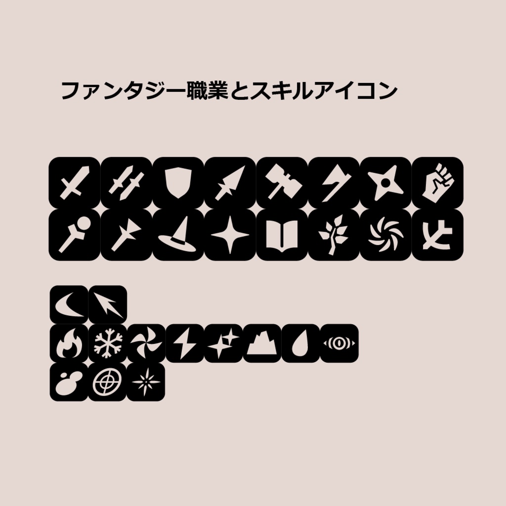 ファンタジー職業とスキルアイコンパック