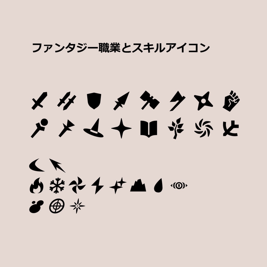 ファンタジー職業とスキルアイコンパック