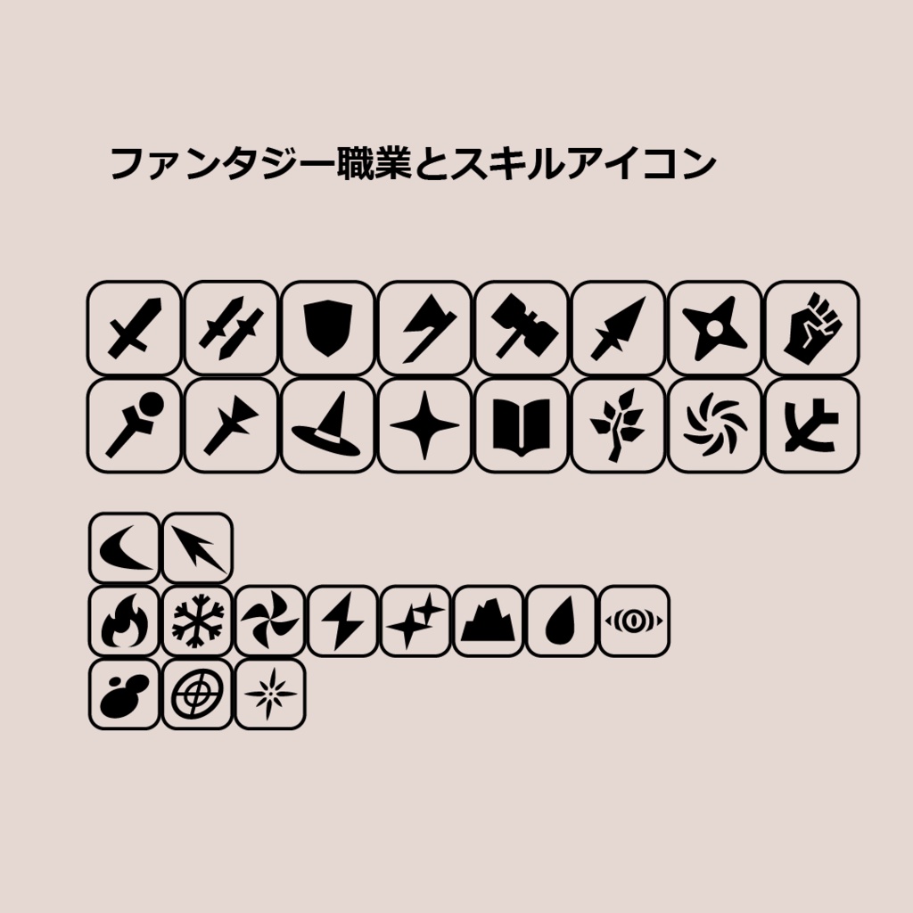 ファンタジー職業とスキルアイコンパック