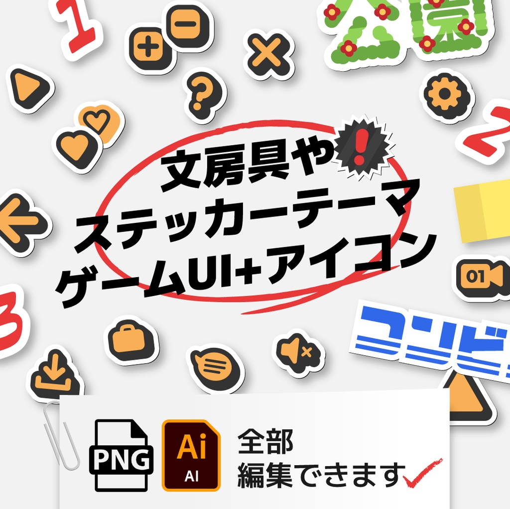 【無料版あり】文房具やステッカーテーマゲームUIセット+アイコン