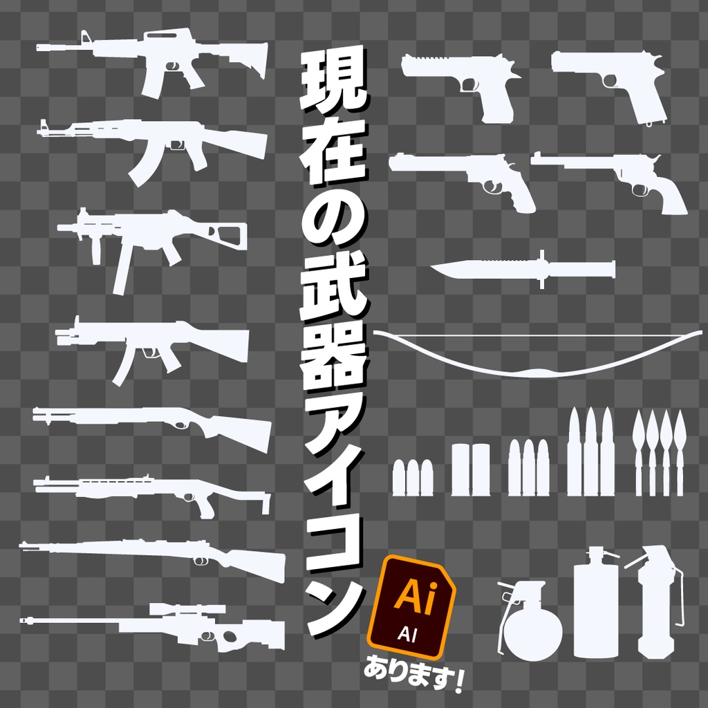 現在の武器アイコンパック