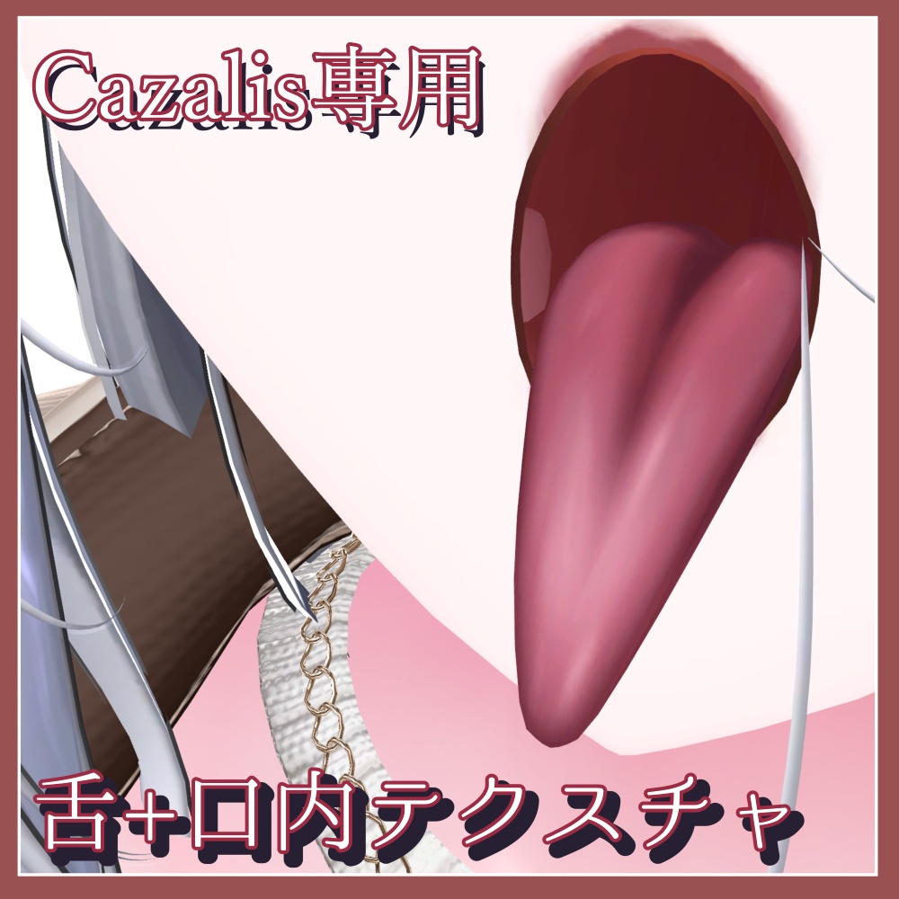 【カザリス専用】舌+口内テクスチャ