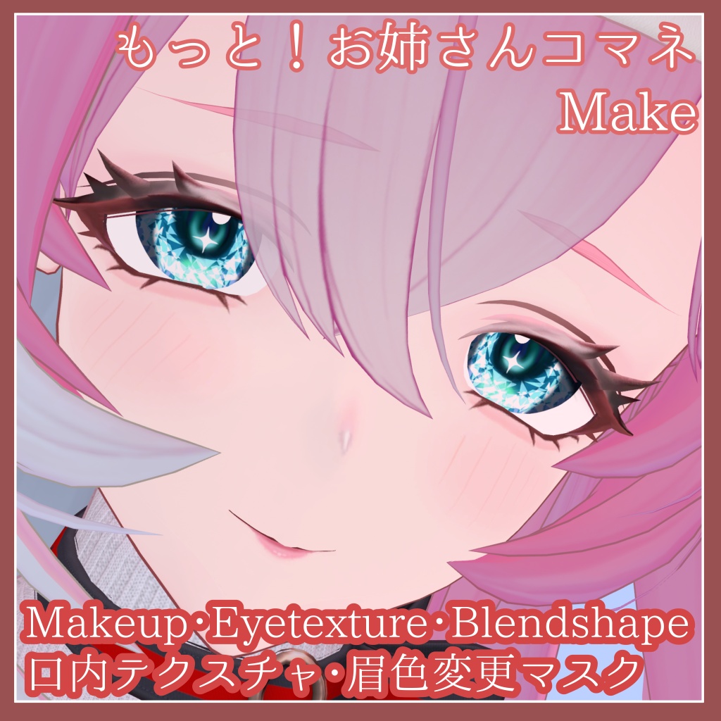 【期間限定無料＋セール中】もっと！お姉さんコマネ/komane Eye＆Make texture