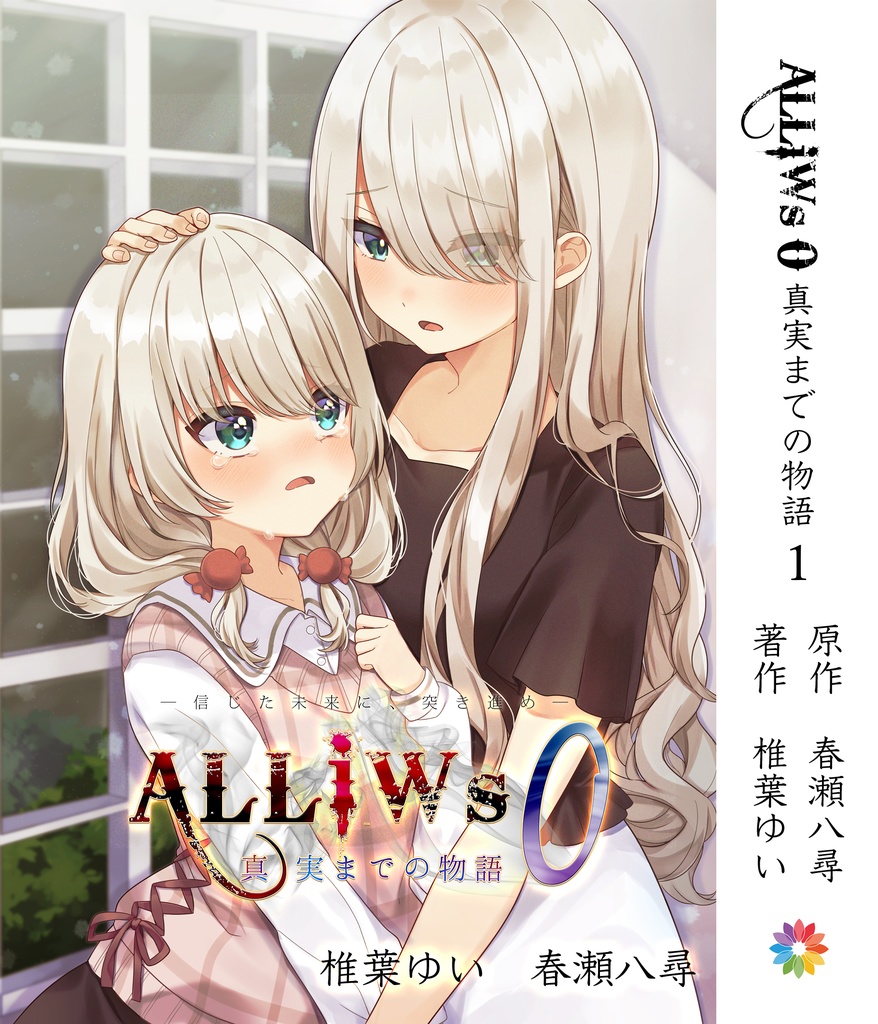 ALLiWs 0 真実までの物語 第1巻