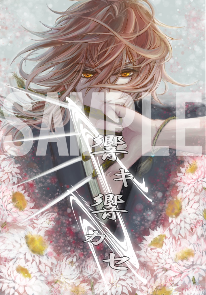 画集『響キ響カセ』