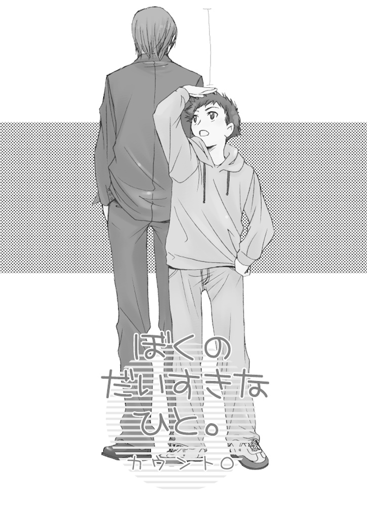 ぼくのだいすきなひと。カウント0