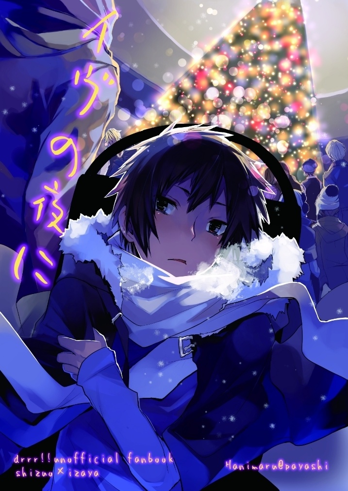 『イヴの夜に』(DRRR!!本)