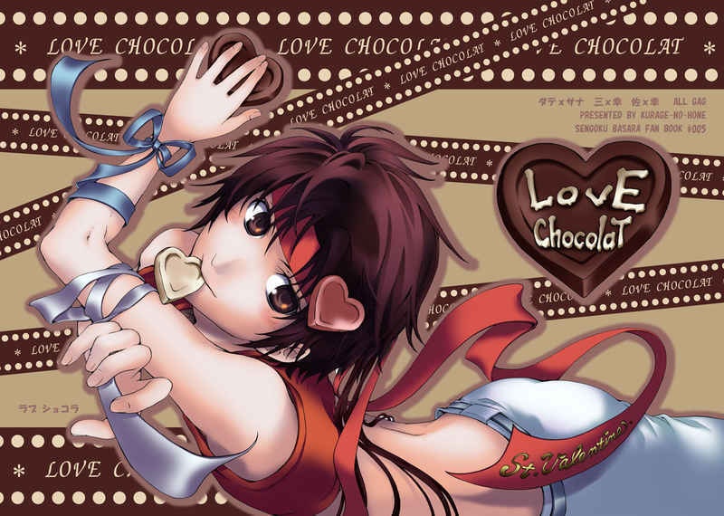 【※匿名配送】『Love Chocolate』(BASARA本)