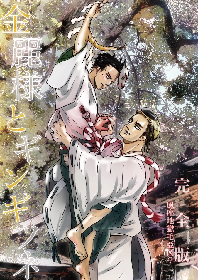 金麗様とギンギツネ