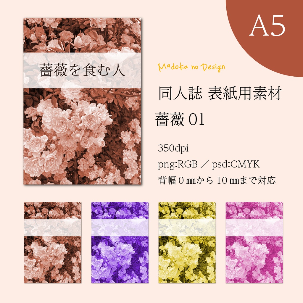 【印刷用】同人誌表紙素材　薔薇01
