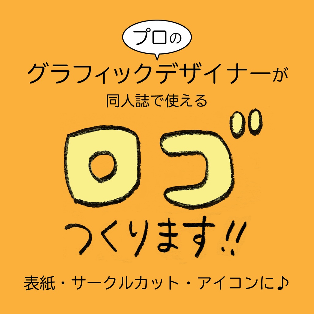 プロが作る同人用ロゴ【オーダーメイド】