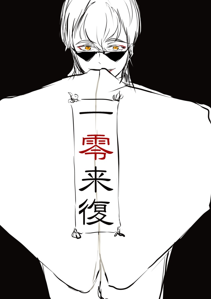 一零+在りし日セット