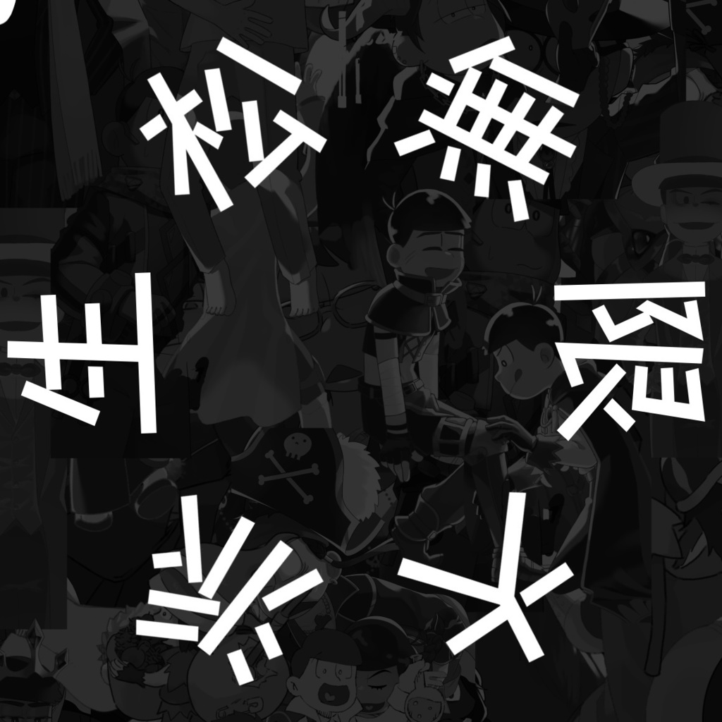 無限大派生松