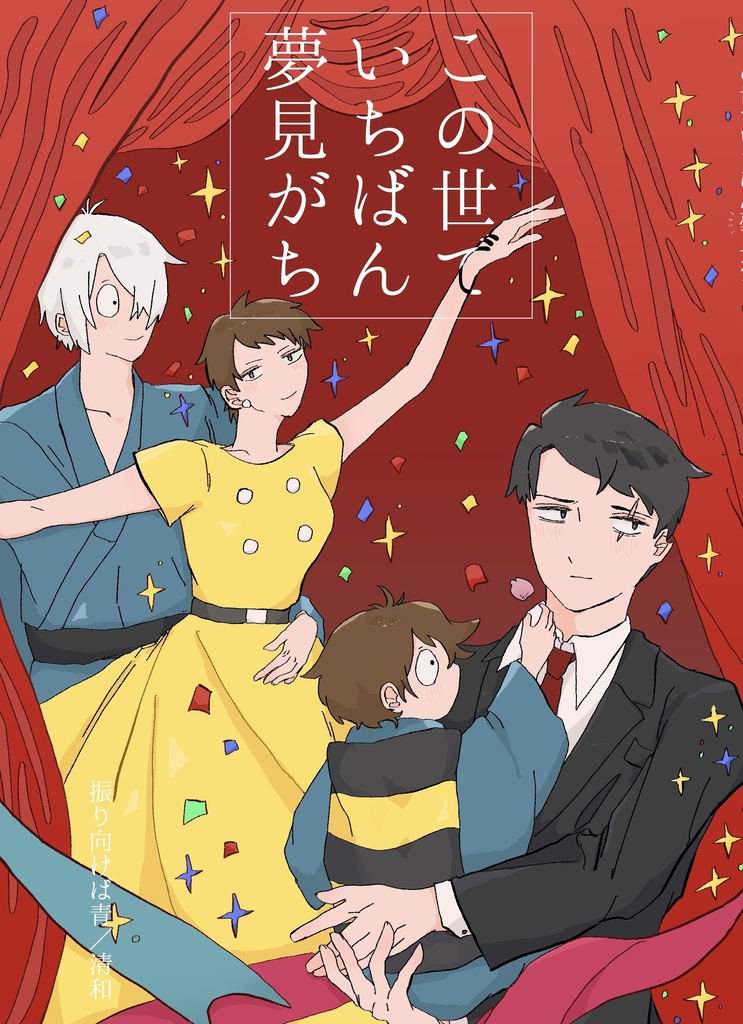 この世でいちばん夢見がち
