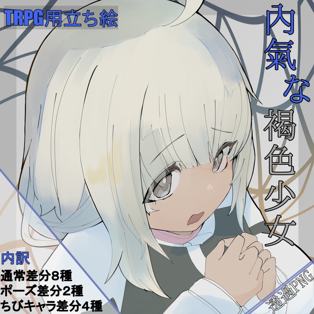TRPG用立ち絵_内気な褐色少女