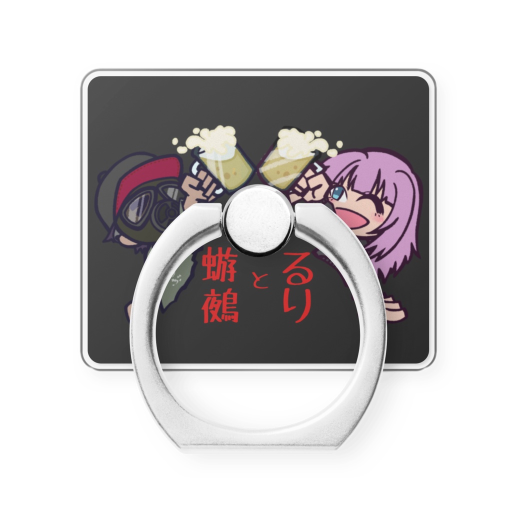 かんぱいスマホリング