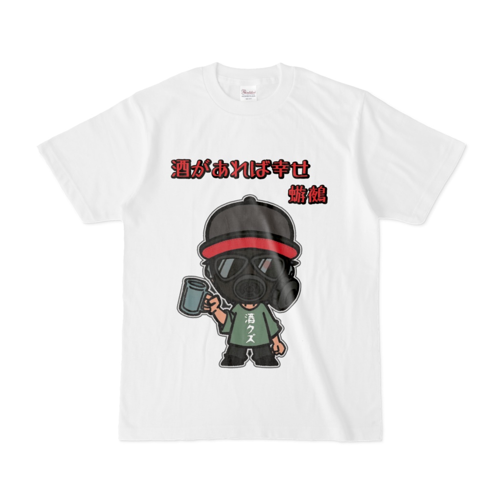 蝣鵺 酒があれば幸せTシャツ