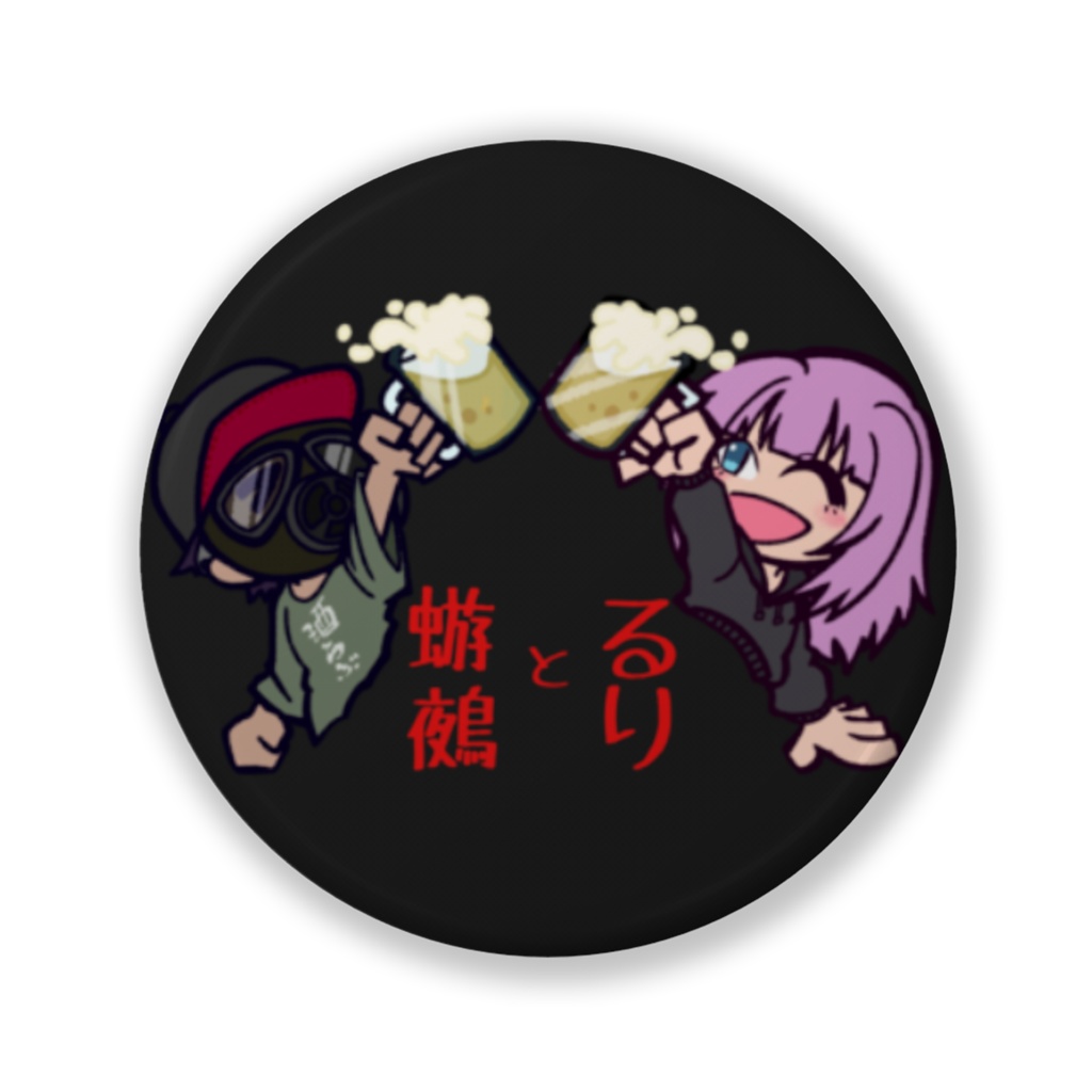かんぱい缶バッジ