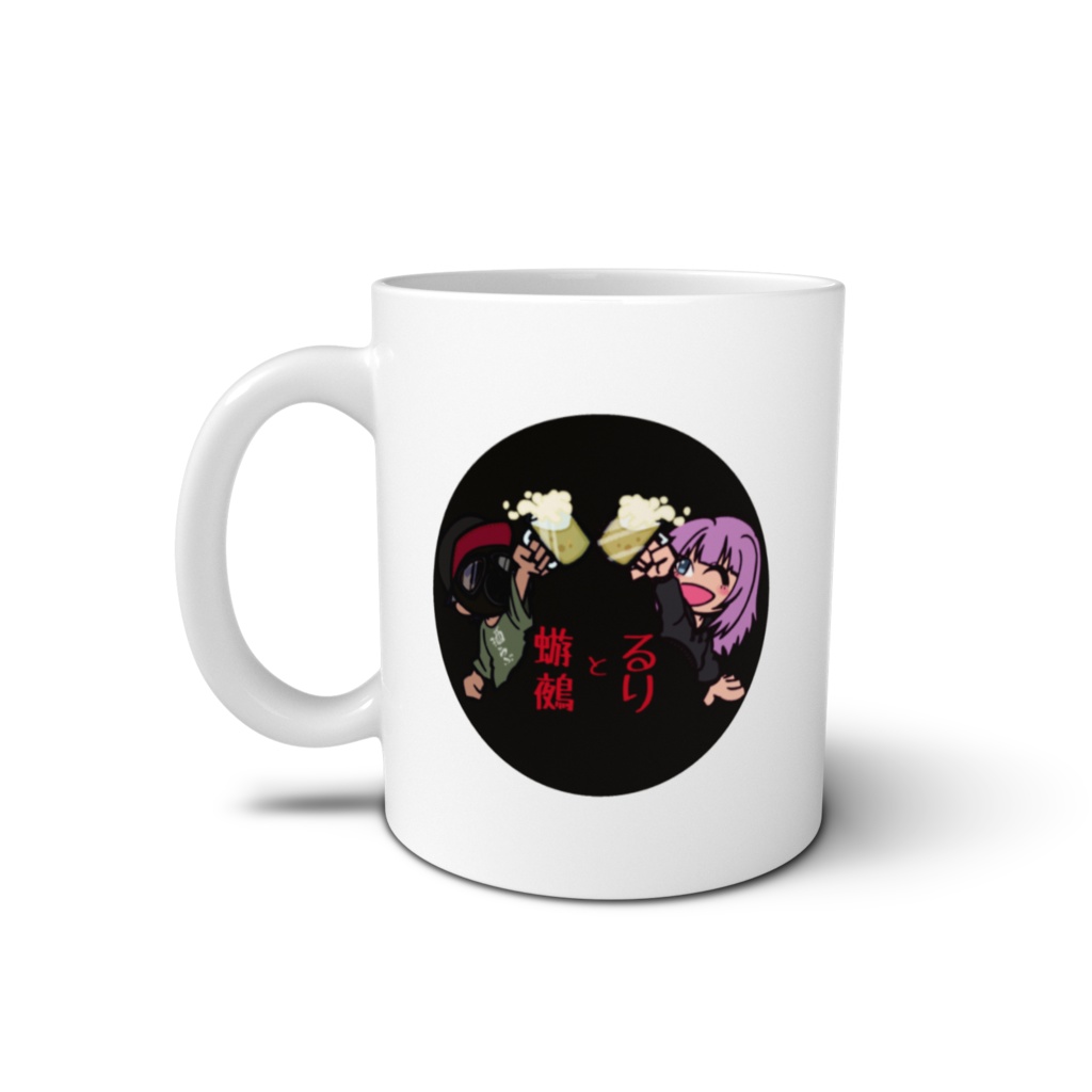 蝣鵺とるりのマグカップ
