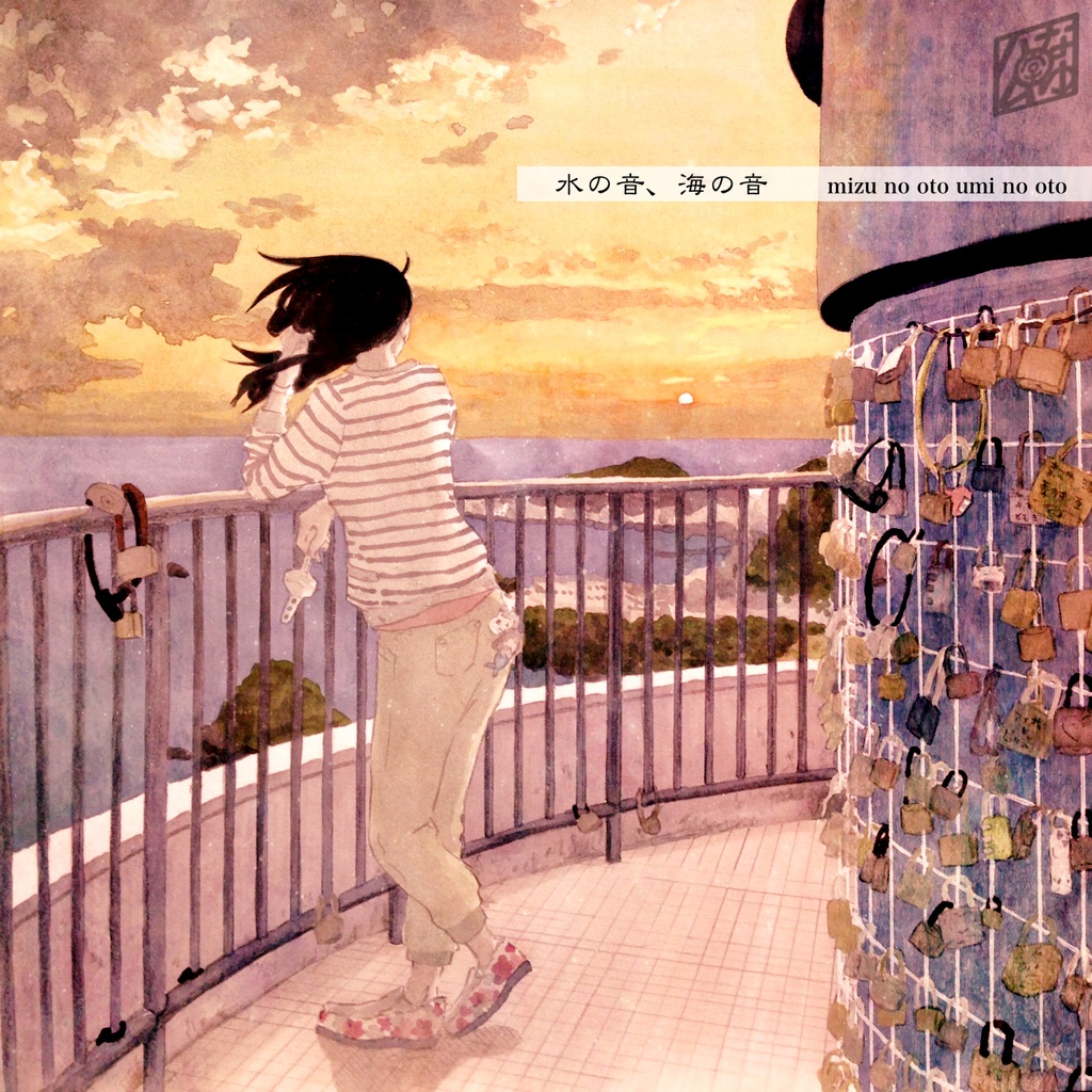 水の音、海の音