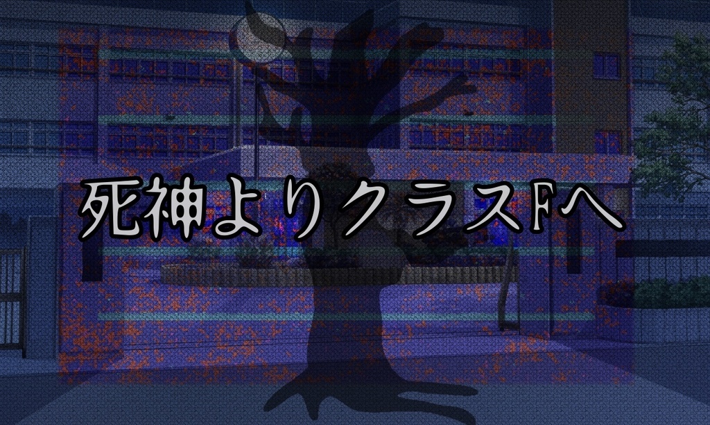 死神よりクラスFへ_クトゥルフ神話TRPG