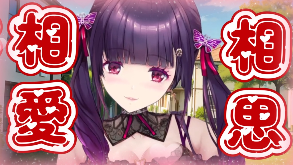 告白の練習したいから手伝って💕