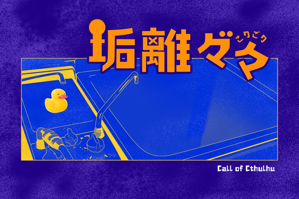 CoCシナリオ「垢離々々」