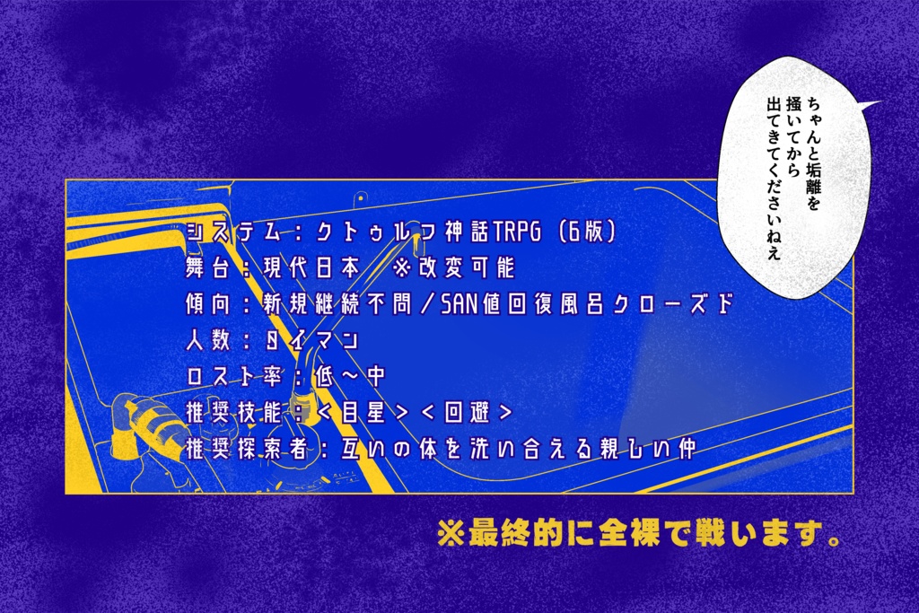 CoCシナリオ「垢離々々」